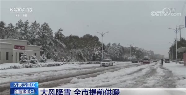 我国多地出现今秋首场降雪：部分地区已提前供暖