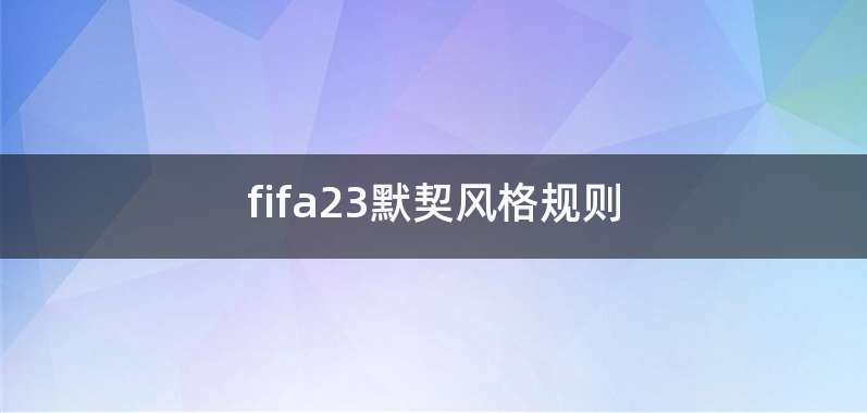 fifa23默契风格规则