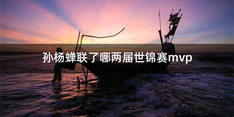 孙杨蝉联了哪两届世锦赛mvp