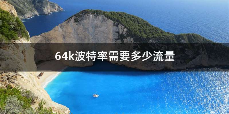 64k波特率需要多少流量