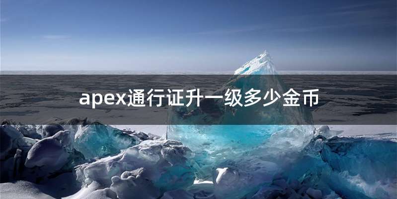 apex通行证升一级多少金币