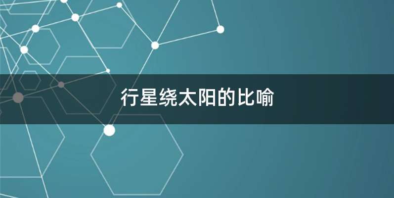 行星绕太阳的比喻