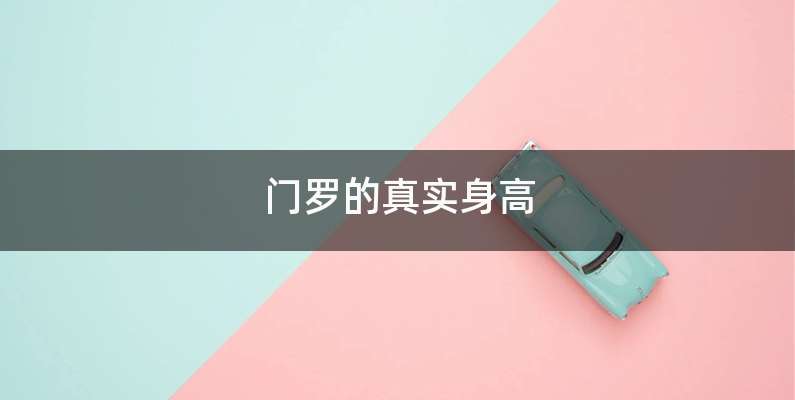 门罗的真实身高