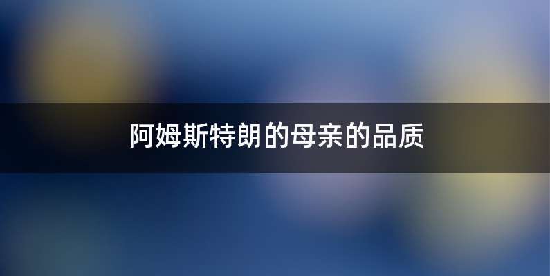 阿姆斯特朗的母亲的品质