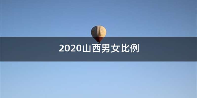 2020山西男女比例