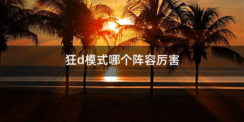 狂d模式哪个阵容厉害