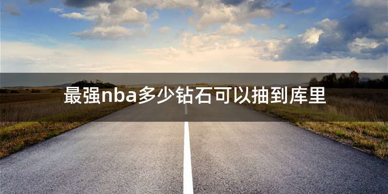 最强nba多少钻石可以抽到库里