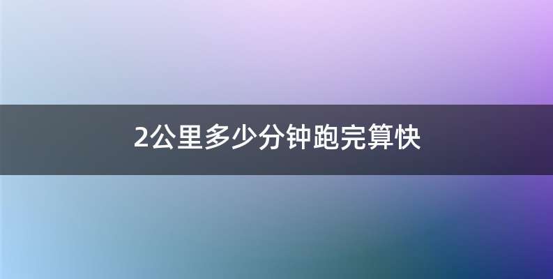 2公里多少分钟跑完算快