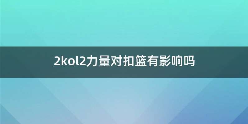 2kol2力量对扣篮有影响吗