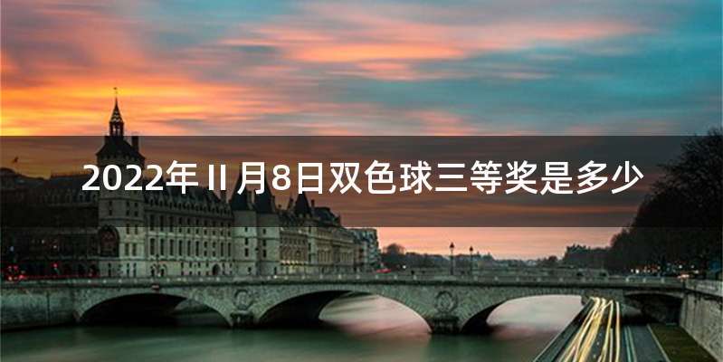 2022年Ⅱ月8日双色球三等奖是多少