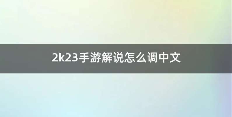 2k23手游解说怎么调中文