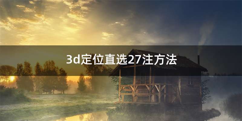 3d定位直选27注方法