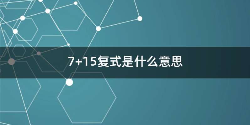7+15复式是什么意思