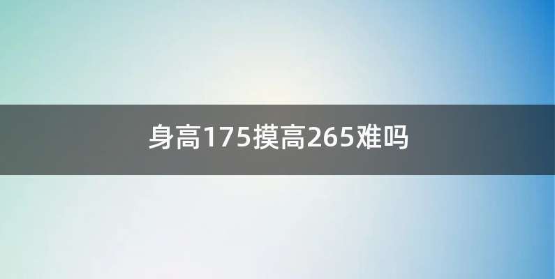 身高175摸高265难吗