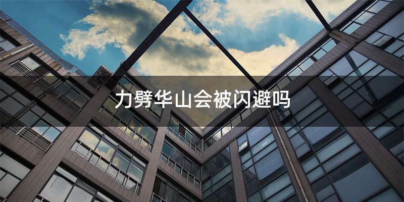 力劈华山会被闪避吗