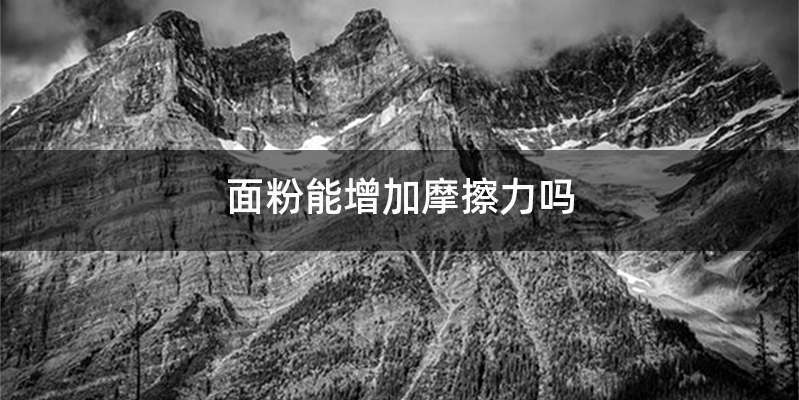 面粉能增加摩擦力吗