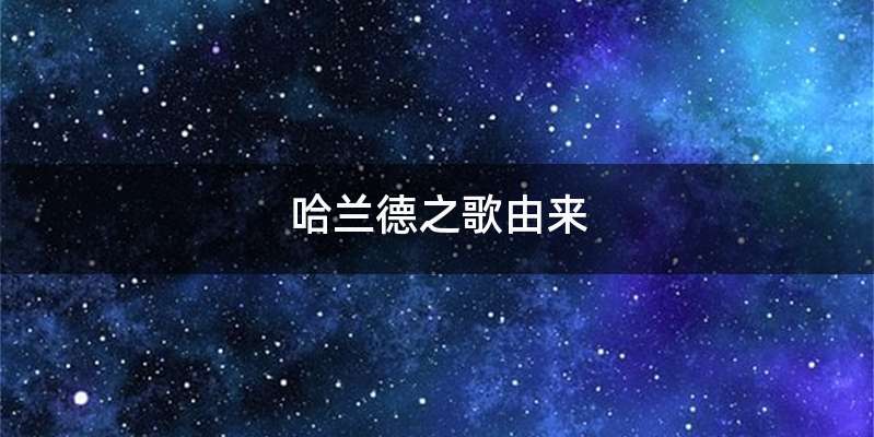 哈兰德之歌由来