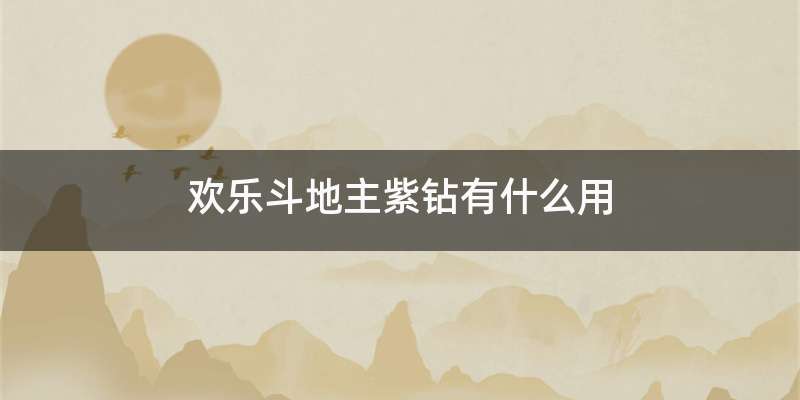 欢乐斗地主紫钻有什么用