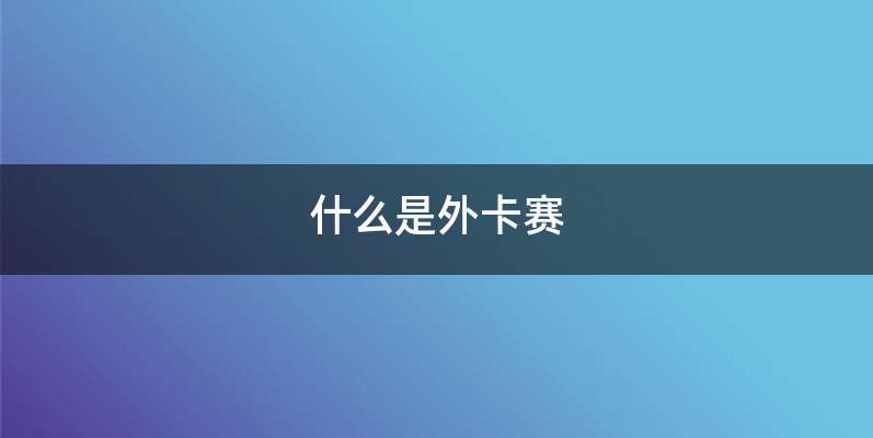 什么是外卡赛