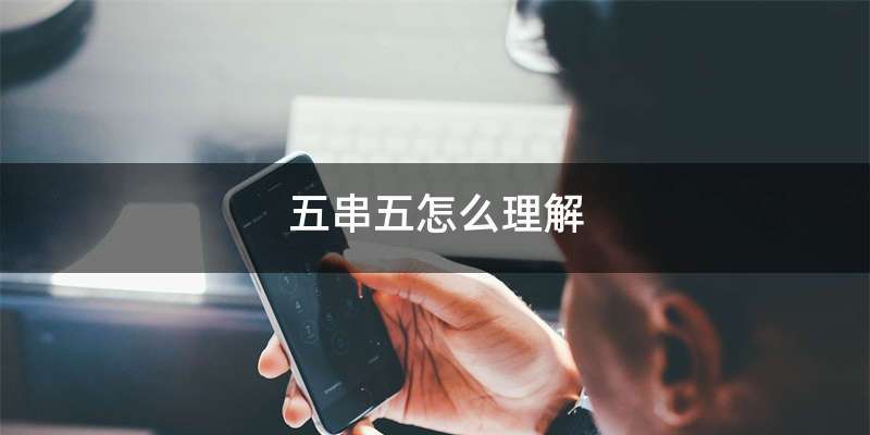 五串五怎么理解