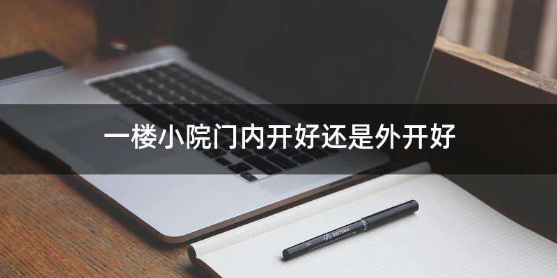 一楼小院门内开好还是外开好