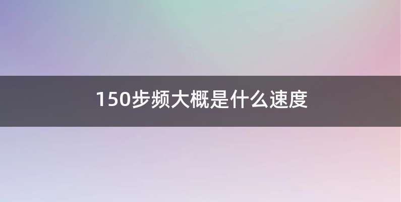 150步频大概是什么速度