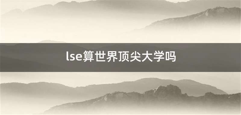 lse算世界顶尖大学吗