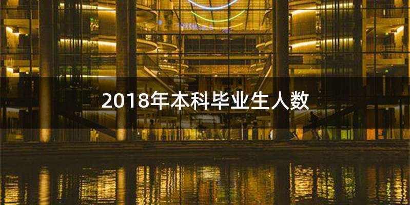2018年本科毕业生人数