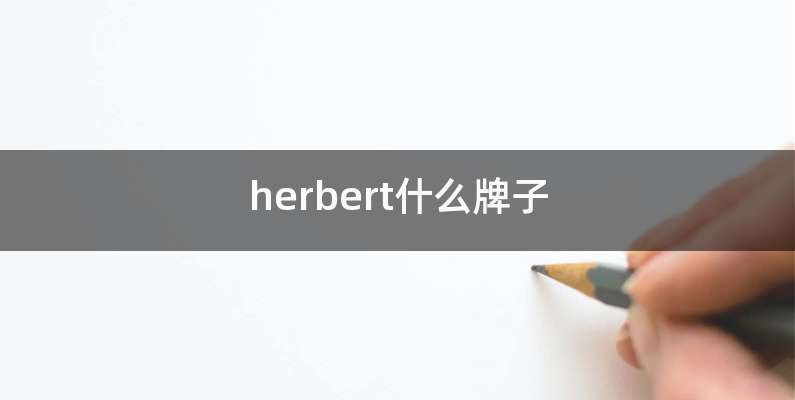 herbert什么牌子