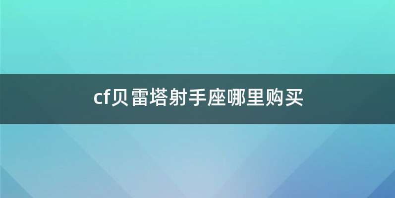 cf贝雷塔射手座哪里购买