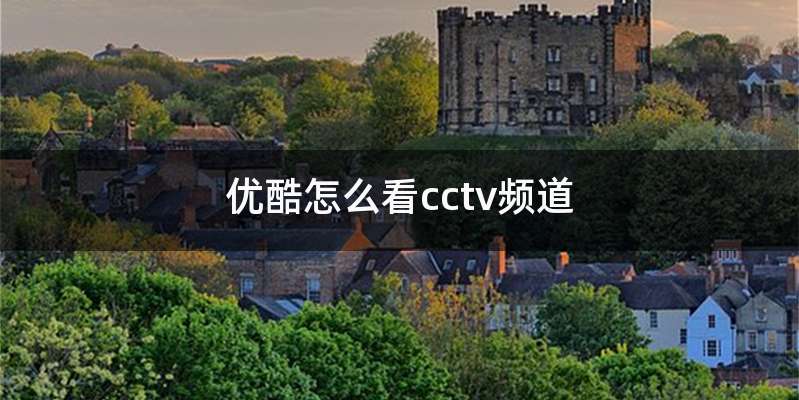 优酷怎么看cctv频道
