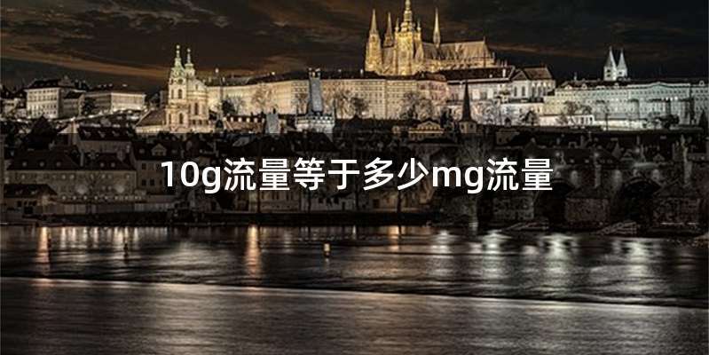 10g流量等于多少mg流量