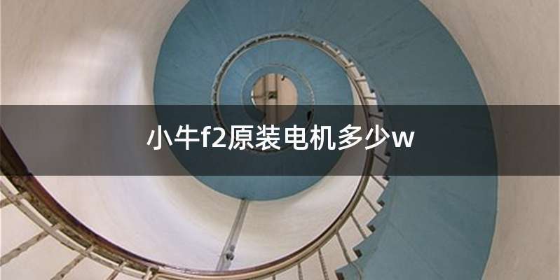 小牛f2原装电机多少w