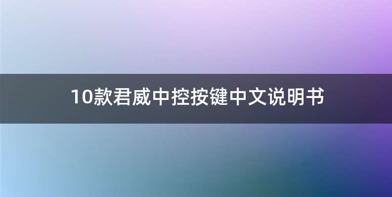 10款君威中控按键中文说明书