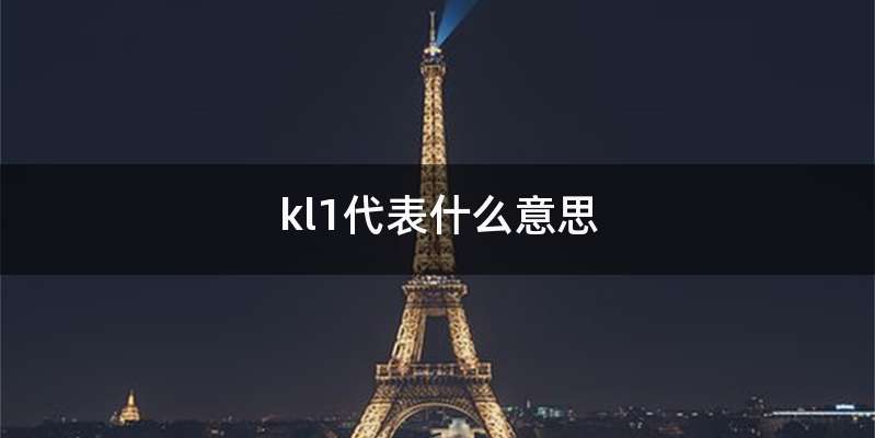 kl1代表什么意思
