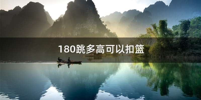 180跳多高可以扣篮