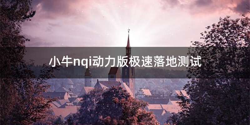 小牛nqi动力版极速落地测试