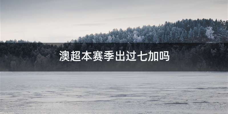 澳超本赛季出过七加吗