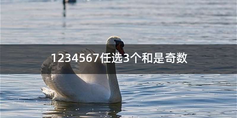 1234567任选3个和是奇数