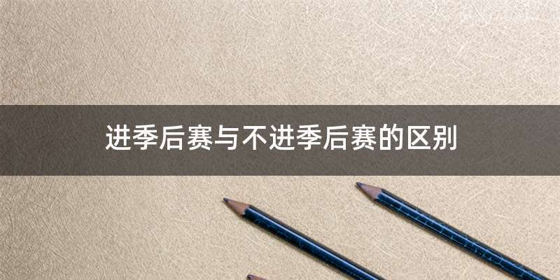 进季后赛与不进季后赛的区别