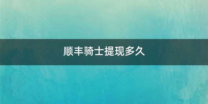 顺丰骑士提现多久