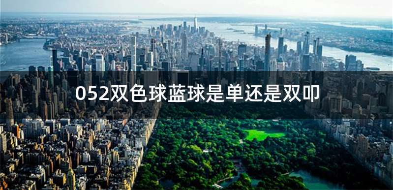 052双色球蓝球是单还是双叩