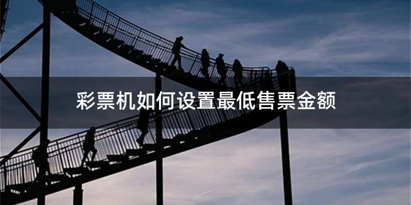 彩票机如何设置最低售票金额