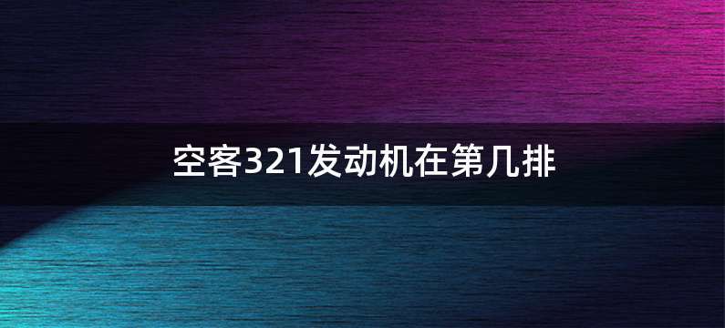 空客321发动机在第几排