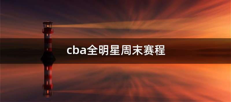 cba全明星周末赛程