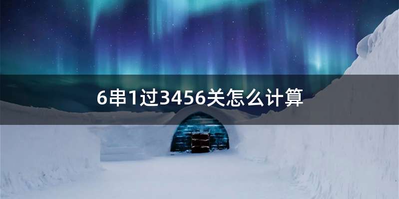 6串1过3456关怎么计算