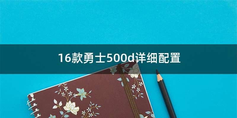 16款勇士500d详细配置