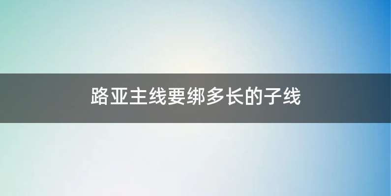 路亚主线要绑多长的子线