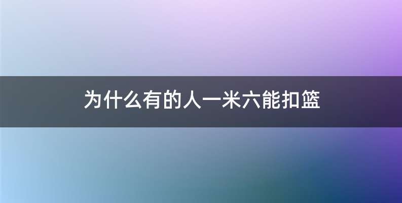 为什么有的人一米六能扣篮