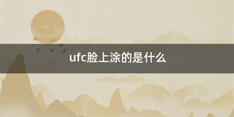ufc脸上涂的是什么